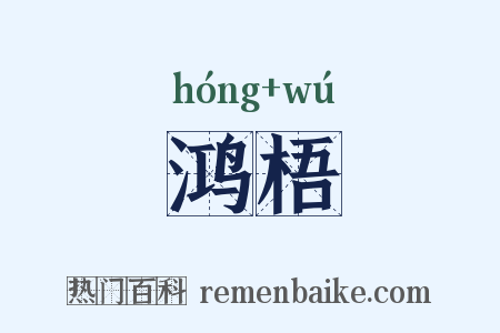 鸿梧是什么意思的图片